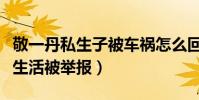 敬一丹私生子被車禍怎么回事(央視女主持私生活被舉報)