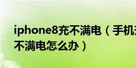 iphone8充不滿電(手機升級到ios8.1后充不滿電怎么辦)