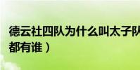 德云社四隊為什么叫太子隊(德云社四隊成員都有誰)