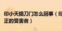 印小天插刀門怎么回事(印小天事件中誰是真正的受害者)