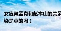 女徒弟孟真和趙本山的關系如何(網曝兩人有染是真的嗎)