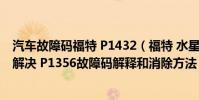 汽車故障碼福特 P1432(福特 水星 林肯p1356故障碼怎么解決 P1356故障碼解釋和消除方法)