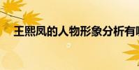 王熙鳳的人物形象分析有哪些性格特點?