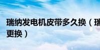 瑞納發電機皮帶多久換(瑞納發電機皮帶多久更換)