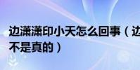 邊瀟瀟印小天怎么回事(邊瀟瀟人品有問題是不是真的)