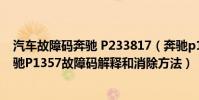 汽車故障碼奔馳 P233817(奔馳p1357故障碼怎么解決 奔馳P1357故障碼解釋和消除方法)