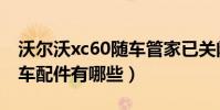 沃爾沃xc60隨車管家已關閉(沃爾沃xc60隨車配件有哪些)