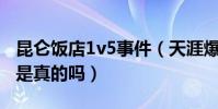 昆侖飯店1v5事件(天涯爆料的趙麗穎的事情是真的嗎)