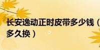 長安逸動正時皮帶多少錢(長安逸動正時皮帶多久換)