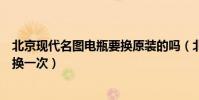 北京現代名圖電瓶要換原裝的嗎(北京現代名圖蓄電池多久換一次)