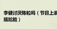 李健討厭陳粒嗎(節目上表現太奔放李健全程尷尬臉)