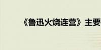 《魯迅火燒連營》主要內容約20字