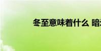 冬至意味著什么 暗示什么?