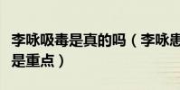 李詠吸毒是真的嗎(李詠患的什么癌生前嘔吐是重點)
