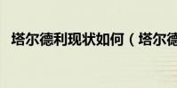 塔爾德利現狀如何(塔爾德利為什么缺席)