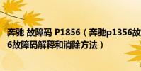 奔馳 故障碼 P1856(奔馳p1356故障碼怎么解決 奔馳P1356故障碼解釋和消除方法)