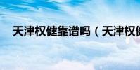 天津權健靠譜嗎(天津權健 為什么花錢)