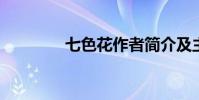 七色花作者簡介及主要內容