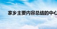 家鄉主要內容總結的中心思想是什么?