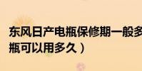 東風日產電瓶保修期一般多久(東風日產的電瓶可以用多久)