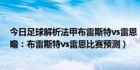 今日足球解析法甲布雷斯特vs雷恩(2021/22法甲第2輪前瞻:布雷斯特vs雷恩比賽預測)