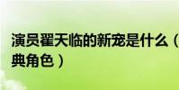 演員翟天臨的新寵是什么(他曾經帶來眾多經典角色)