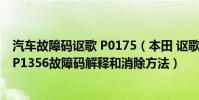 汽車故障碼謳歌 P0175(本田 謳歌p1356故障碼怎么解決 P1356故障碼解釋和消除方法)