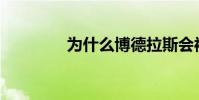 為什么博德拉斯會被停職?