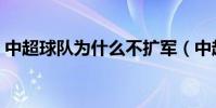 中超球隊為什么不擴軍(中超為什么不擴軍)