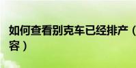 如何查看別克車已經排產(別克二保有哪些內容)
