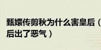 甄嬛傳剪秋為什么害皇后(投毒成功誣陷了皇后出了惡氣)