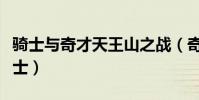 騎士與奇才天王山之戰(奇才為什么打不過騎士)