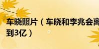 車曉照片(車曉和李兆會離婚后為什么還能拿到3億)