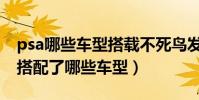 psa哪些車型搭載不死鳥發動機(psa發動機搭配了哪些車型)