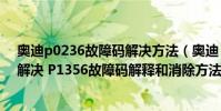 奧迪p0236故障碼解決方法(奧迪 大眾p1356故障碼怎么解決 P1356故障碼解釋和消除方法)