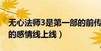 無心法師3是第一部的前傳嗎(無心和岳綺羅的感情線上線)