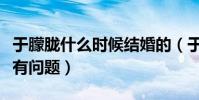 于朦朧什么時候結婚的(于朦朧的性取向有沒有問題)