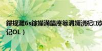 鑻規灉6s鎵嬫満鎬庝箞涓嬭澆杞歡(蘋果6S怎么下載西游記OL)