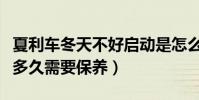 夏利車冬天不好啟動是怎么回事(夏利起動機多久需要保養)