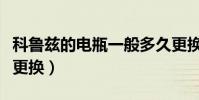 科魯茲的電瓶一般多久更換(科魯茲電瓶多久更換)