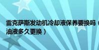 雷克薩斯發動機冷卻液保養要換嗎(雷克薩斯混動冷卻系統油液多久更換)