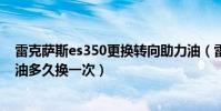 雷克薩斯es350更換轉向助力油(雷克薩斯es350轉向助力油多久換一次)