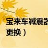 寶來車減震器多久換一次（寶來車減震器多久更換）