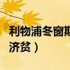 利物浦冬窗期或有大動作（利物浦為什么劫富濟貧）
