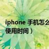 iphone 手機怎么設置使用時間（iPhone手機怎么設置屏幕使用時間）