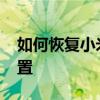 如何恢復小米真無線降噪耳機3Pro的出廠設置