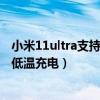 小米11ultra支持零下五度低溫充電（小米11ultra支持幾度低溫充電）