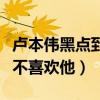 盧本偉黑點到底有多少（為什么那么多主播都不喜歡他）