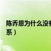 陳喬恩為什么沒有男朋友（網傳陳喬恩和艾倫確定了戀愛關系）