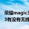 榮耀magic3 pro無線充電速度（榮耀magic3有沒有無線充電）